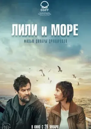 Лили и море